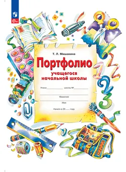 Портфолио учащегося начальной школы 1