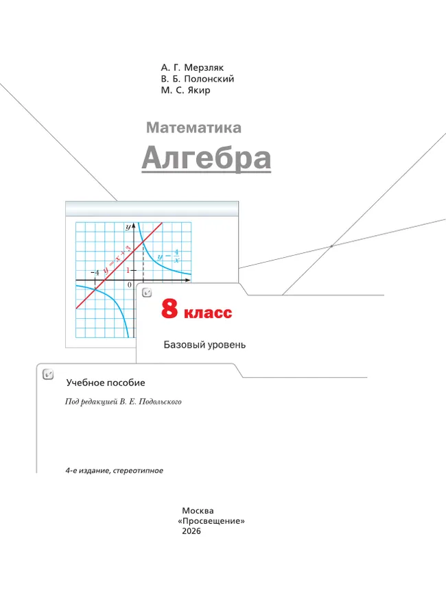 Математика. Алгебра. 8 класс. Базовый уровень. Учебное пособие 16