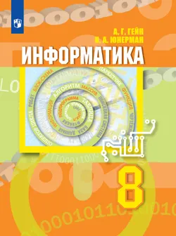 Информатика. 8 класс. Электронная форма учебника 1