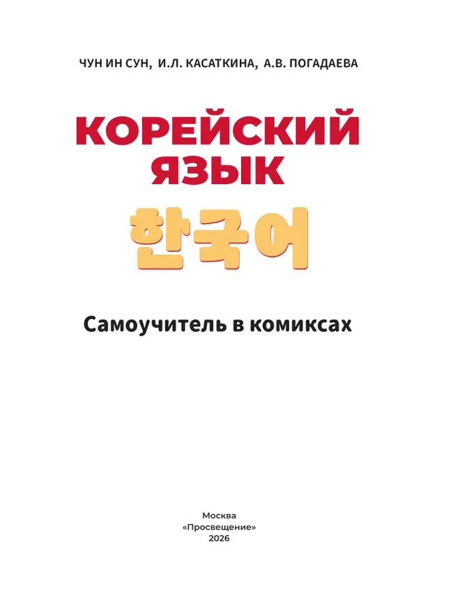 Корейский язык. Самоучитель в комиксах 42