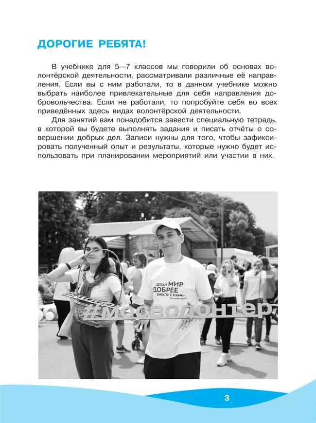 Школа волонтера. 8-9 классы. Учебник 7