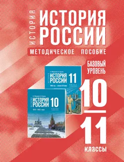 История. История России. 10-11 классы. Базовый уровень. Методическое пособие (электронная версия) 1
