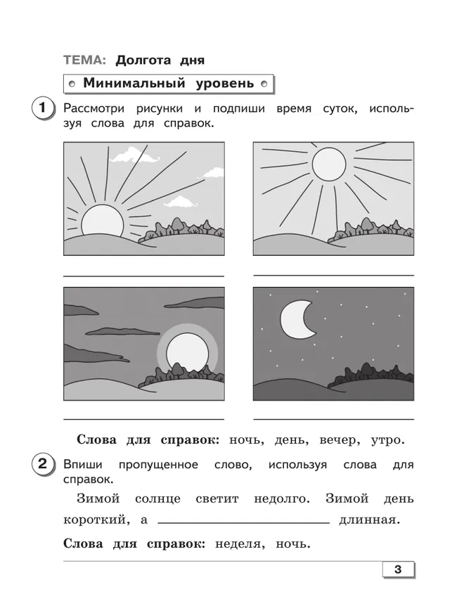 Мир природы и человека. 2 класс. Проверочные работы (для обучающихся с интеллектуальными нарушениями) 20