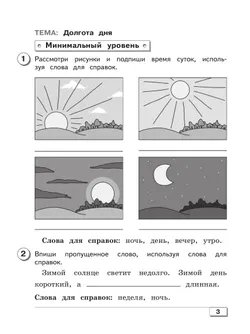 Мир природы и человека. 2 класс. Проверочные работы (для обучающихся с интеллектуальными нарушениями) 20