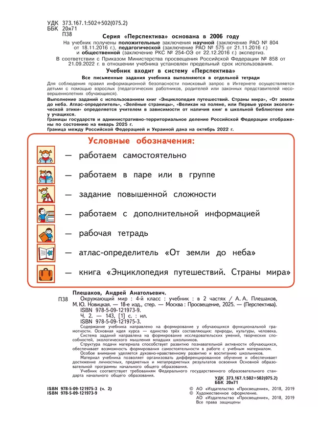 Окружающий мир. 4 класс. Учебник. В 2 ч. Часть 2 28