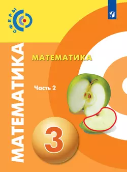 Математика. 3 класс. В 2 частях. Часть 2. Электронная форма учебника 1