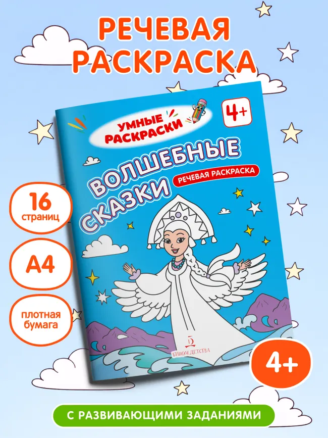 Волшебные сказки. Речевая раскраска. 4+ 14