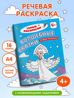 Волшебные сказки. Речевая раскраска. 4+ 14