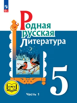 Родная русская литература. 5 класс. Учебное пособие. В 3 ч. Часть 1 (для слабовидящих обучающихся) 1