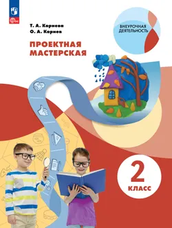 Проектная мастерская. 2 класс. Учебное пособие 1