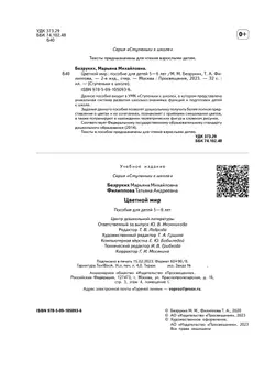 Ступеньки к школе. Цветной мир. 5-6 лет 10