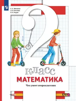 Математика. 2 класс. Что умеет второклассник. 1