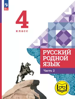 Русский родной язык. 4 класс. Учебное пособие. В 3 ч. Часть 2 (для слабовидящих обучающихся) 1