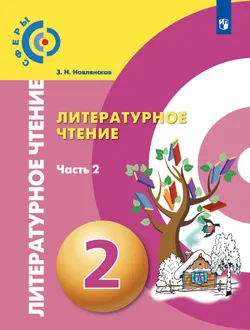 Литературное чтение. 2 класс. Учебник. В 2 ч. Часть 2 1