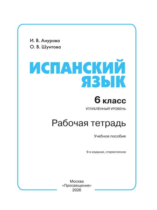 Испанский язык. Рабочая тетрадь. 6 класс. Углубленный уровень 40