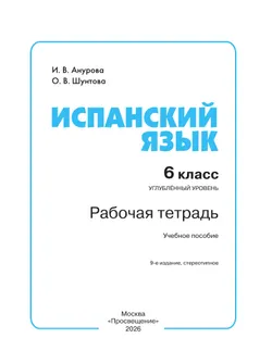 Испанский язык. Рабочая тетрадь. 6 класс. Углубленный уровень 40
