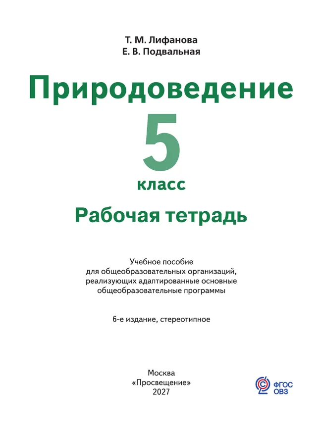 Природоведение. 5 класс. Рабочая тетрадь (для обучающихся с интеллектуальными нарушениями) 29