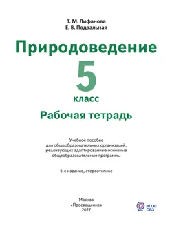 Природоведение. 5 класс. Рабочая тетрадь (для обучающихся с интеллектуальными нарушениями) 29