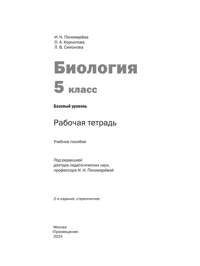 Биология. Рабочая тетрадь. 5 класс. Базовый уровень 40