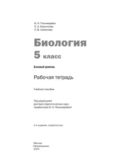 Биология. Рабочая тетрадь. 5 класс. Базовый уровень 40