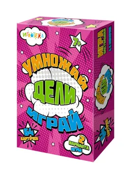  Умножай, дели, играй. Настольная игра 1