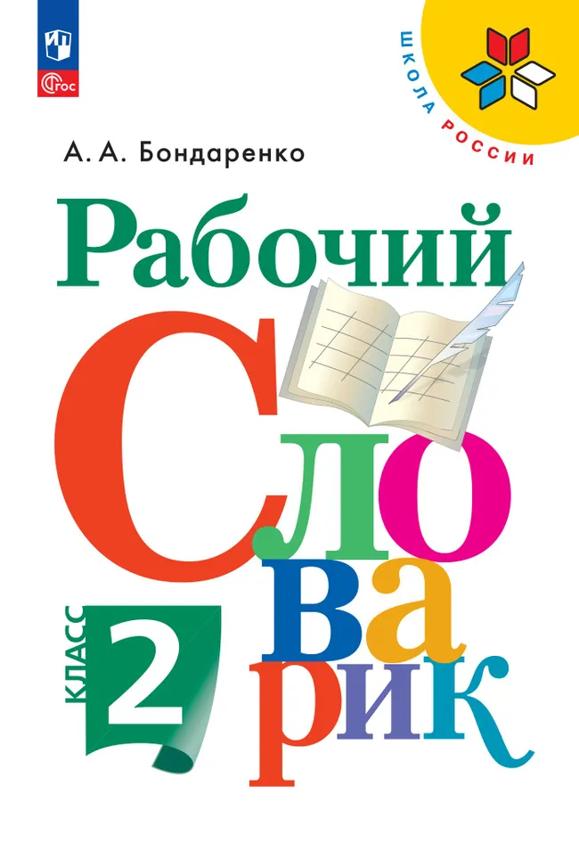Рабочий словарик. 2 класс 1 Рабочий словарик. 2 класс 1