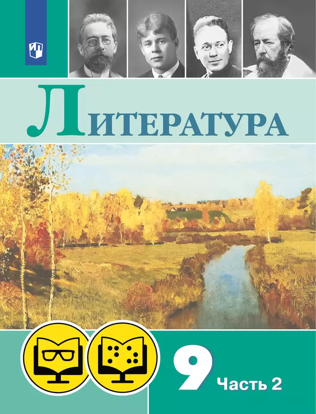 Литература. 9 класс. В 2 ч. Часть 2 (для обучающихся с нарушением зрения) 1 Литература. 9 класс. В 2 ч. Часть 2 (для обучающихся с нарушением зрения) 1