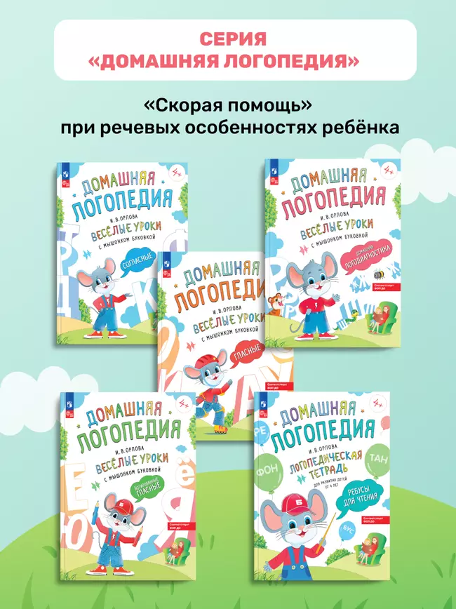 Весёлые уроки с мышонком Буковкой. Домашняя логодиагностика. Домашняя логопедия 17 Весёлые уроки с мышонком Буковкой. Домашняя логодиагностика. Домашняя логопедия 17