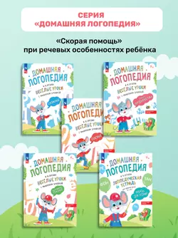 Весёлые уроки с мышонком Буковкой. Домашняя логодиагностика. Домашняя логопедия 17