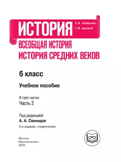 История. Всеобщая история. История Средних веков. 6 класс. Учебное пособие. В 3 ч. Часть 2 (для слабовидящих обучающихся) 13