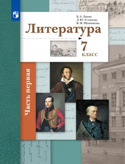 Литература. 7 класс. Электронная форма учебника. В 2 ч. 1 часть 1