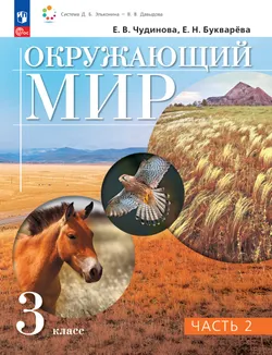 Окружающий мир. 3 класс. Учебное пособие. В 2 частях. Часть 2. 1
