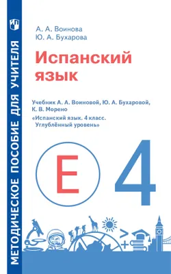 Испанский язык. Книга для учителя. IV кл. 1