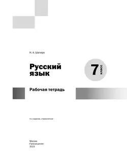 Русский язык. Рабочая тетрадь. 7 класс 16