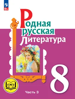 Родная русская литература. 8 класс. Учебное пособие. В 3 ч. Часть 3 (для слабовидящих обучающихся) 1