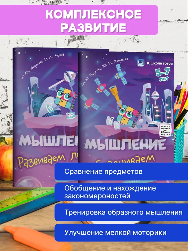 Мышление. 5-7 лет. Комплект из 4-х пособий 43