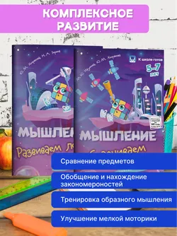 Мышление. 5-7 лет. Комплект из 4-х пособий 43
