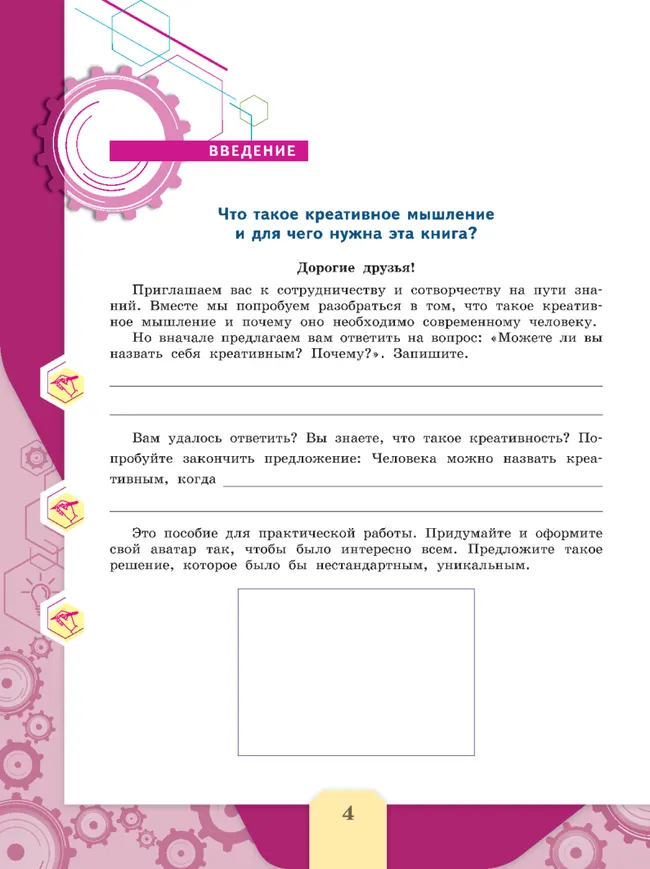 Креативное мышление. Сборник эталонных заданий. Выпуск 1 3