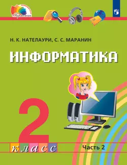 Информатика. 2 класс. Электронная форма учебника. В 2 ч. Часть 2. 1