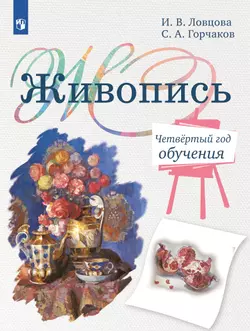 Живопись. Четвёртый год обучения. Учебное пособие для дополнительного предпрофессионального образования 1