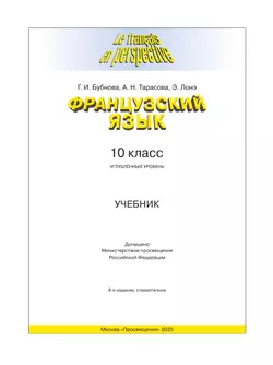 Французский язык. 10 класс. Учебник. Углублённый уровень 43