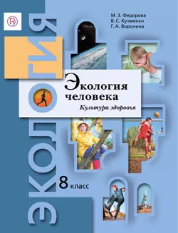 Экология. 8 класс. Экология человека. Культура здоровья. Электронная форма учебника 1