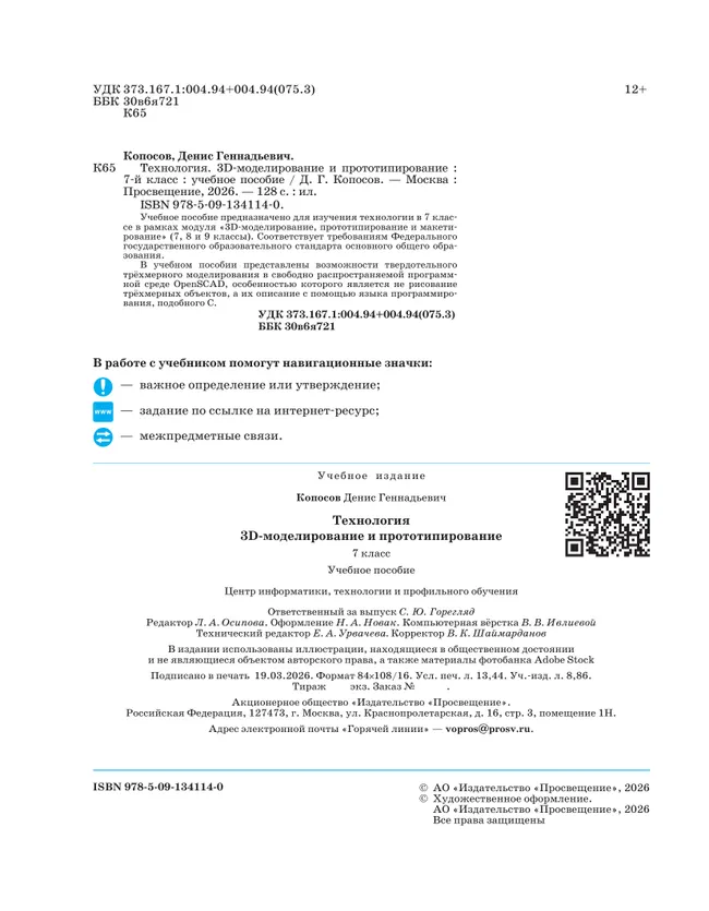 3D-моделирование и прототипирование. 7 класс. Учебное пособие 31