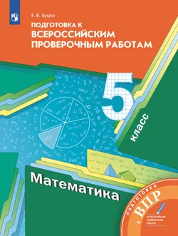 Математика. 5 класс. Подготовка к всероссийским проверочным работам (ВПР) 1