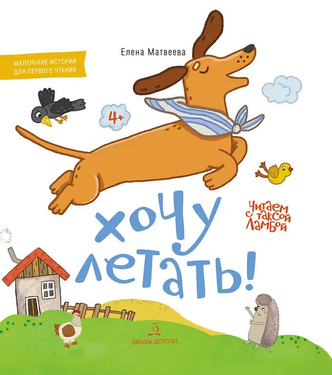 Хочу летать! 1 Хочу летать! 1