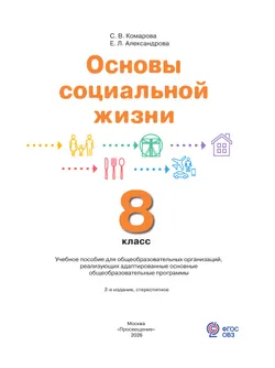 Основы социальной жизни. 8 класс. Учебное пособие (для обучающихся с интеллектуальными нарушениями) 14