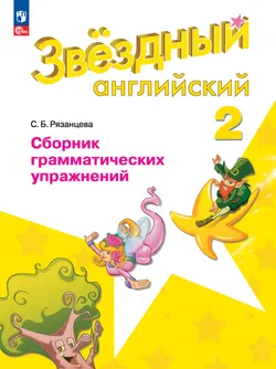 Английский язык. Сборник грамматических упражнений. 2 класс 1