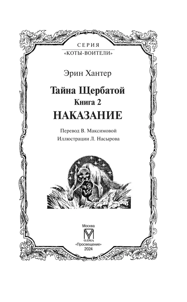 Коты-воители. Цикл "Тайна Щербатой". Наказание. Хантер. 55