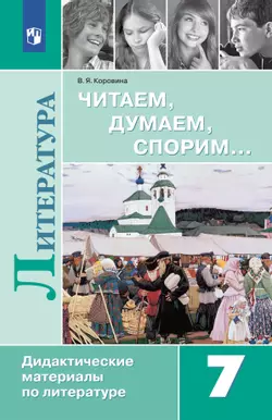 Литература. Читаем, думаем, спорим. Дидактические материалы. 7 класс 1