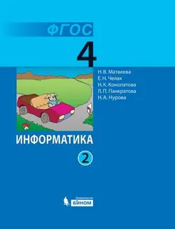 Информатика. 4 класс. Электронная форма учебника. В 2 ч. Часть 2 1